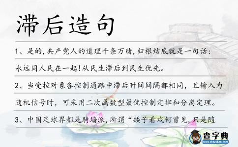 滯后造句
