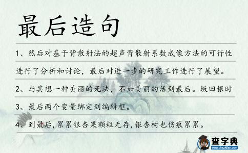 最后造句