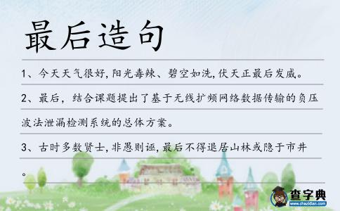 最后造句