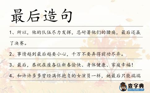 最后造句