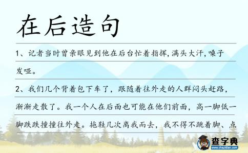 在后造句