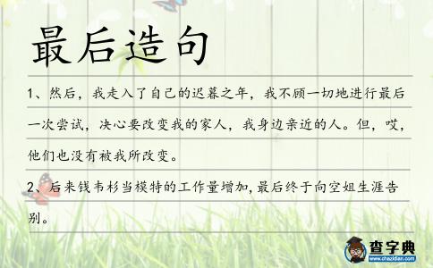 最后造句