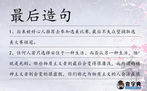 最后造句