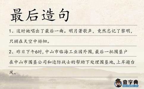 最后造句
