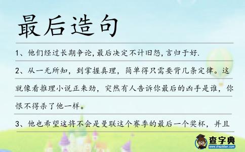 最后造句