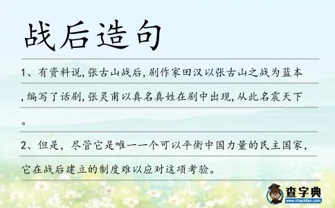 戰(zhàn)后造句