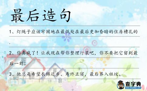 最后造句