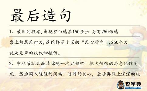 最后造句