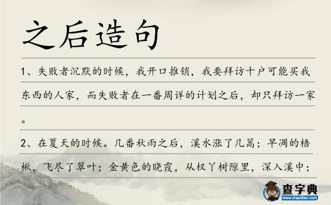 之后造句