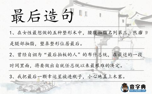 最后造句