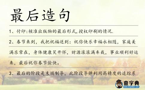 最后造句