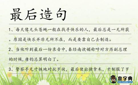最后造句