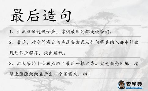 最后造句