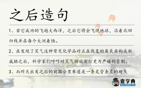 之后造句