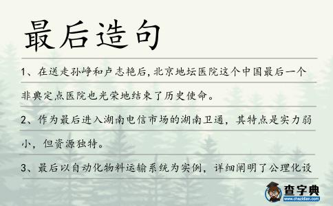 最后造句
