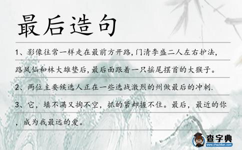 最后造句