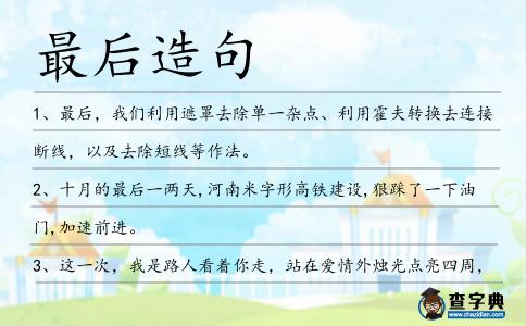 最后造句