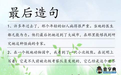最后造句