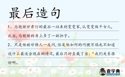 最后造句