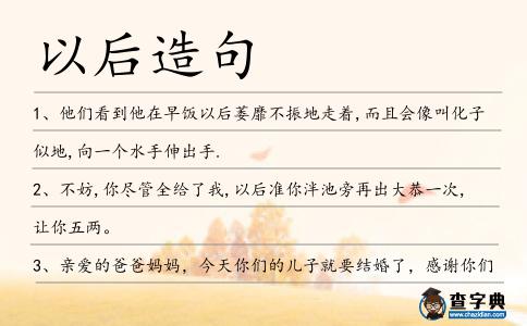 以后造句