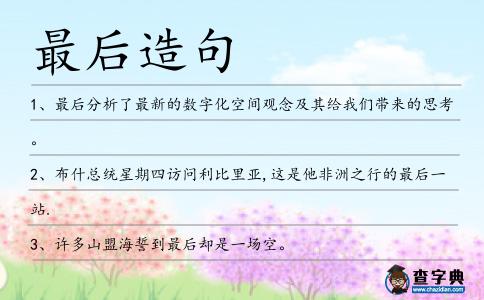 最后造句