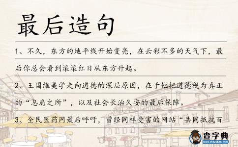 最后造句