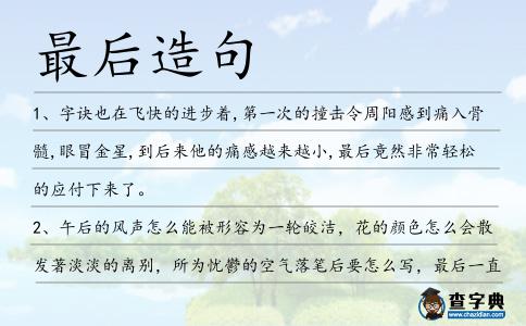 最后造句