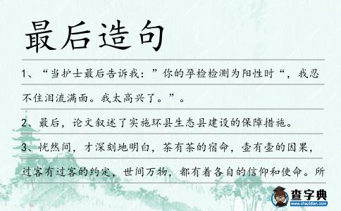 最后造句