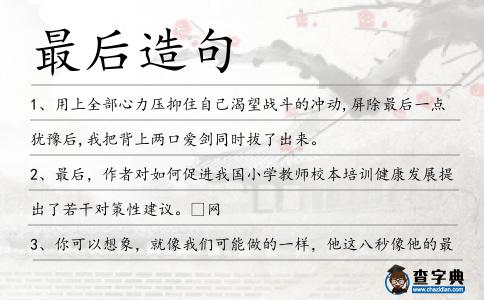 最后造句