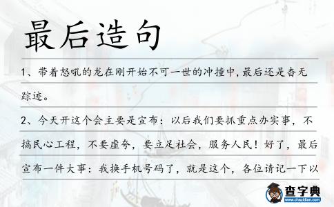 最后造句