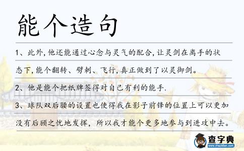 能個造句