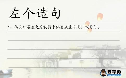 左個(gè)造句