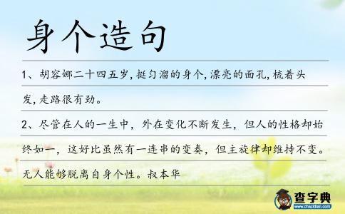 身個(gè)造句