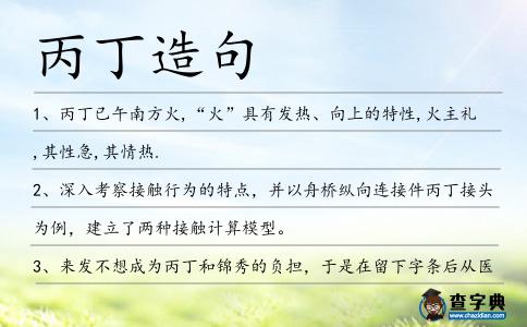 丙丁造句