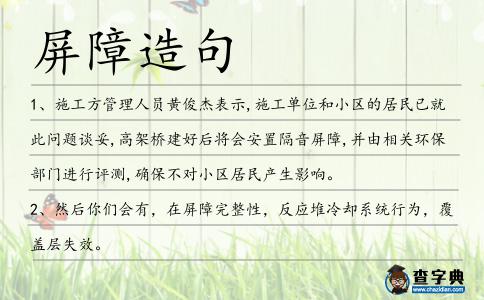 屏障造句