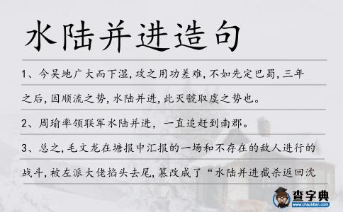 水陸并進造句