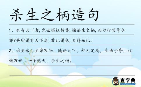殺生之柄造句