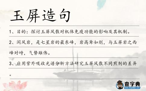 玉屏造句
