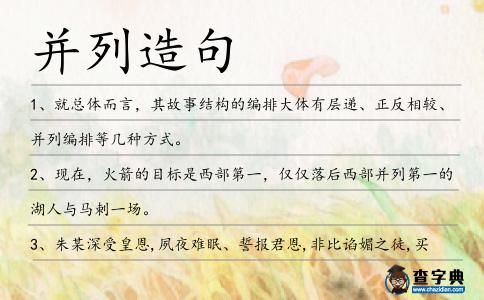 并列造句