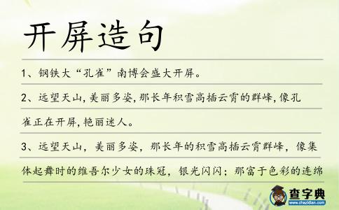 開屏造句