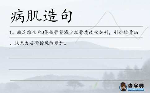 病肌造句
