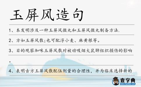 玉屏風造句