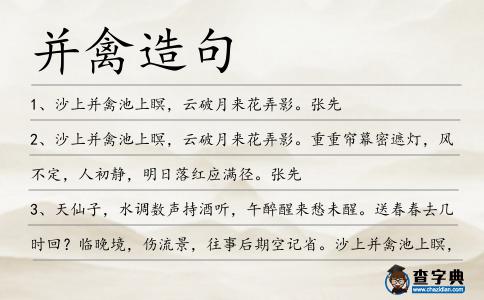 并禽造句