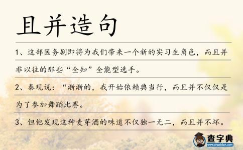 且并造句