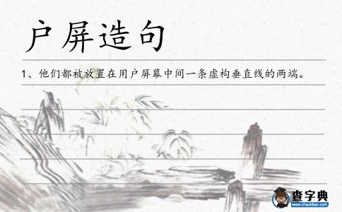 戶屏造句