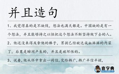 并且造句