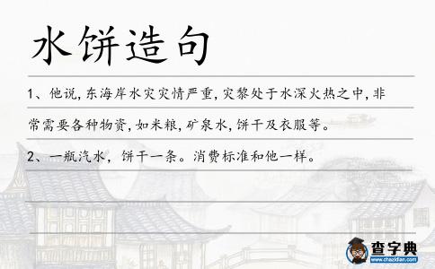 水餅造句