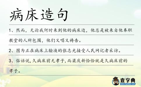 病床造句