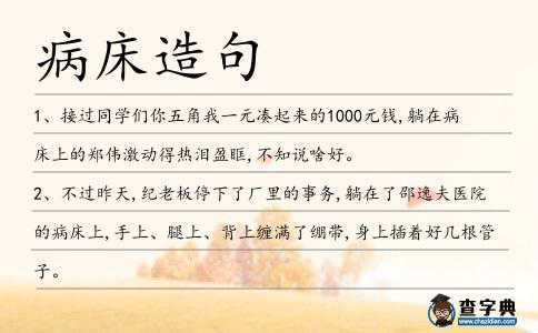 病床造句