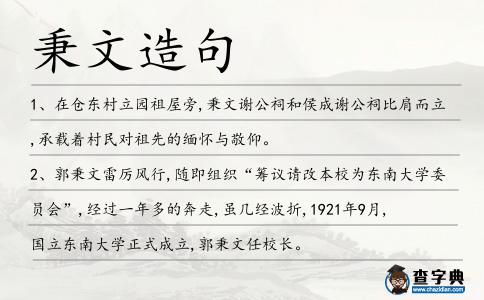 秉文造句